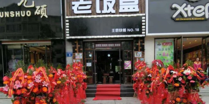 老飯盒主題快餐