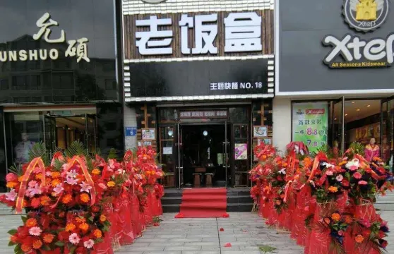 老飯盒主題快餐