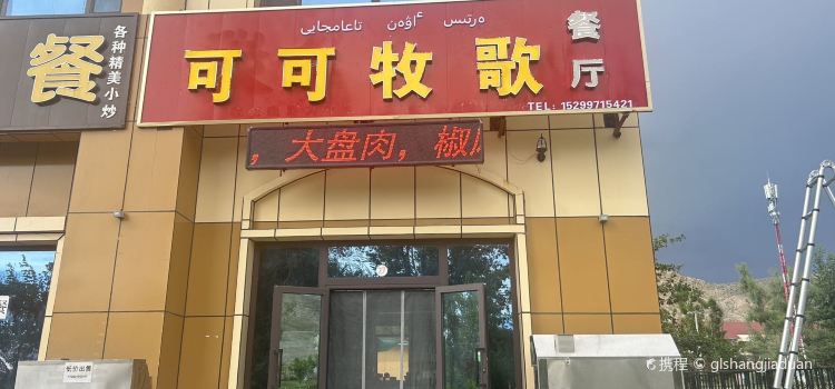可可牧歌餐厅