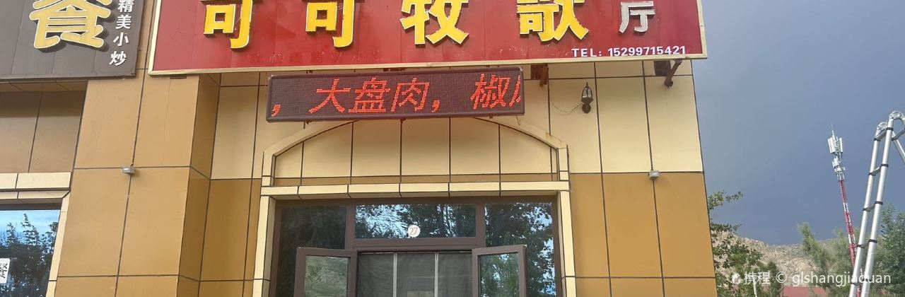 可可牧歌餐厅