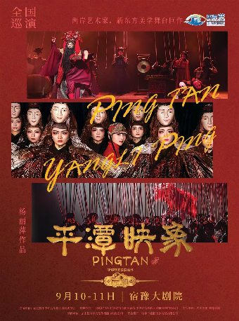 【宿遷】楊麗萍導演作品 新東方美學舞台劇《平潭映象》 | 宿豫大劇院