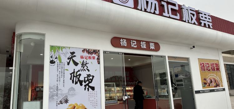 杨记板栗(军山湖服务区杭长高速杭州方向店)
