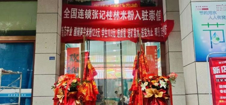 张记桂林米粉(公刘路店)