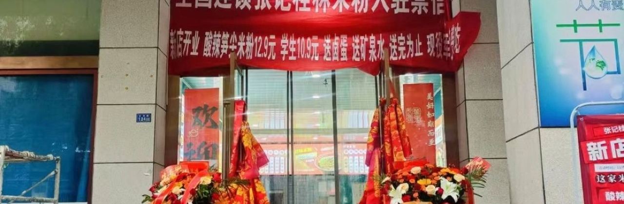 张记桂林米粉(公刘路店)