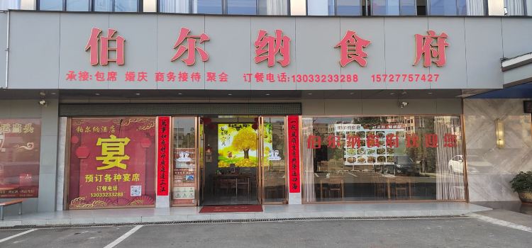 伯尔纳食府