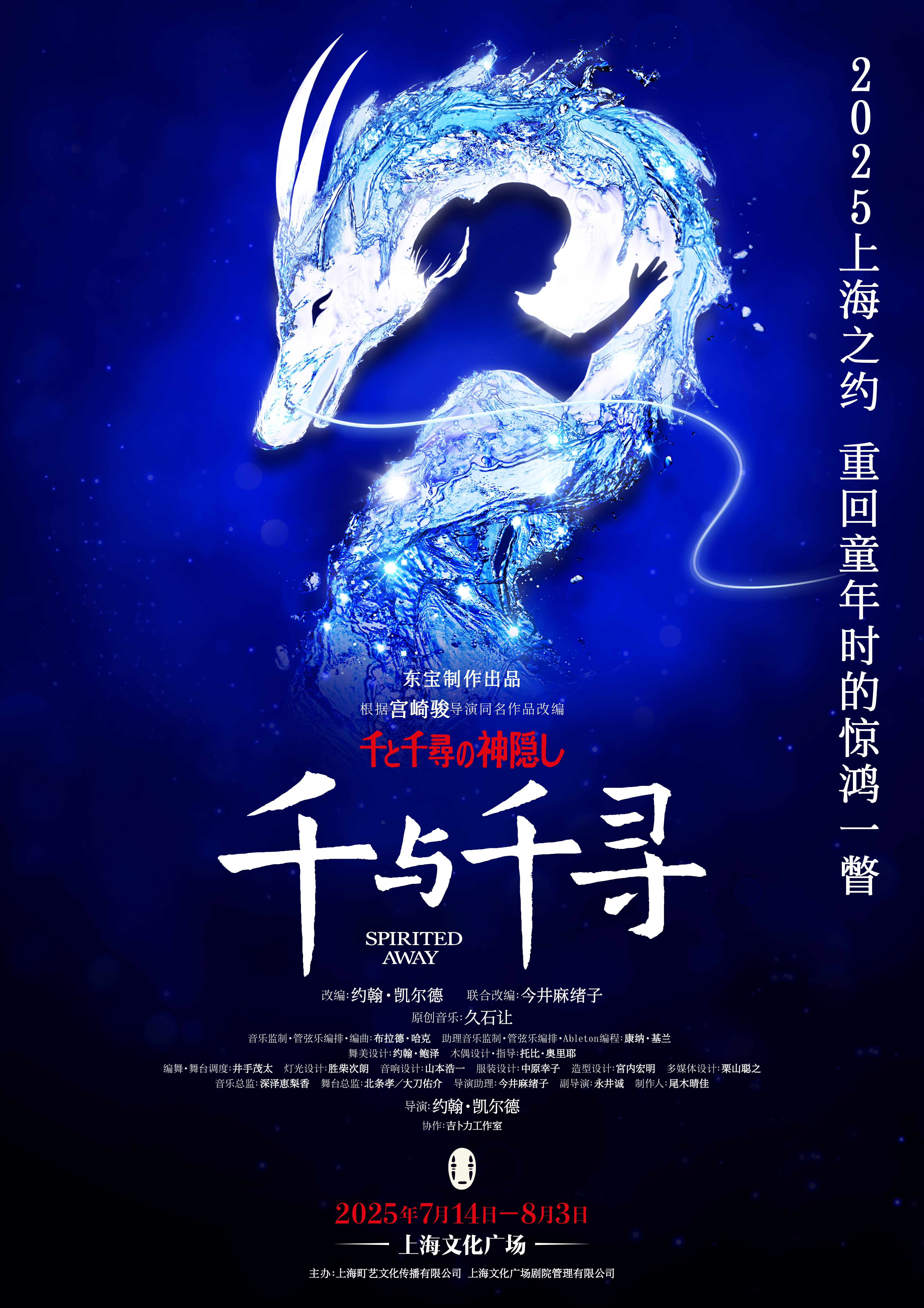 上海 · 日語原版舞台劇《千與千尋》 | 上海文化廣場