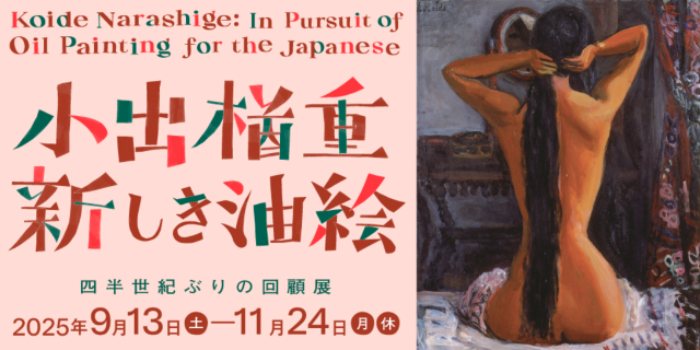 New oil paintings by Nara Koide | Nakanoshima Museum of Art, Osaka (NAKKA)