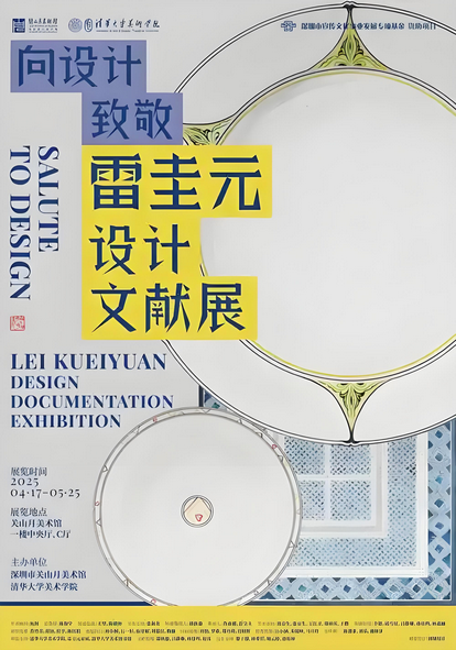 《向設計致敬》雷圭元設計文獻展 | 關山月美術館