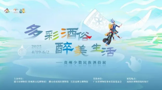 《多彩酒俗 醉美生活》貴州少數民族酒俗展 | 南海博物館