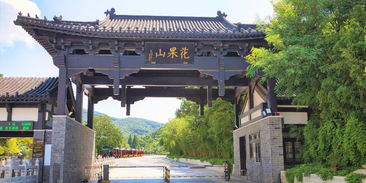 화구워산(화과산)