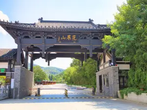 화구워산(화과산)