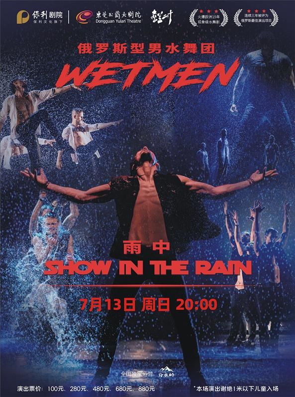 東莞 · WetMen·俄羅斯型男水舞劇《雨中》 | 東莞玉蘭大劇院