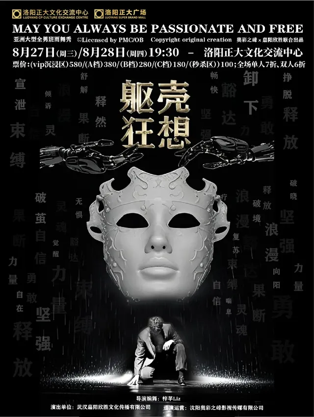 洛陽 · 亞洲大型全男班「雨舞秀」《軀殼·狂想》 | 正大文化交流中心