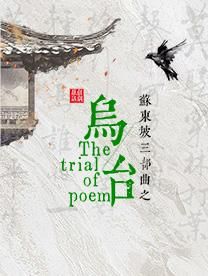 蘇州 · 蘇東坡話劇三部曲之《烏台》 | 蘇州灣大劇院