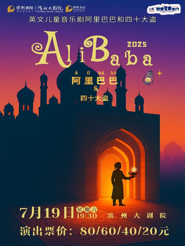 bin zhou   ·   “ ba xi · da kai yi shu zhi men ” bao li chu pin ying wen xi lie er tong ju 《 a li ba ba 》 | Binzhou Grand Theater