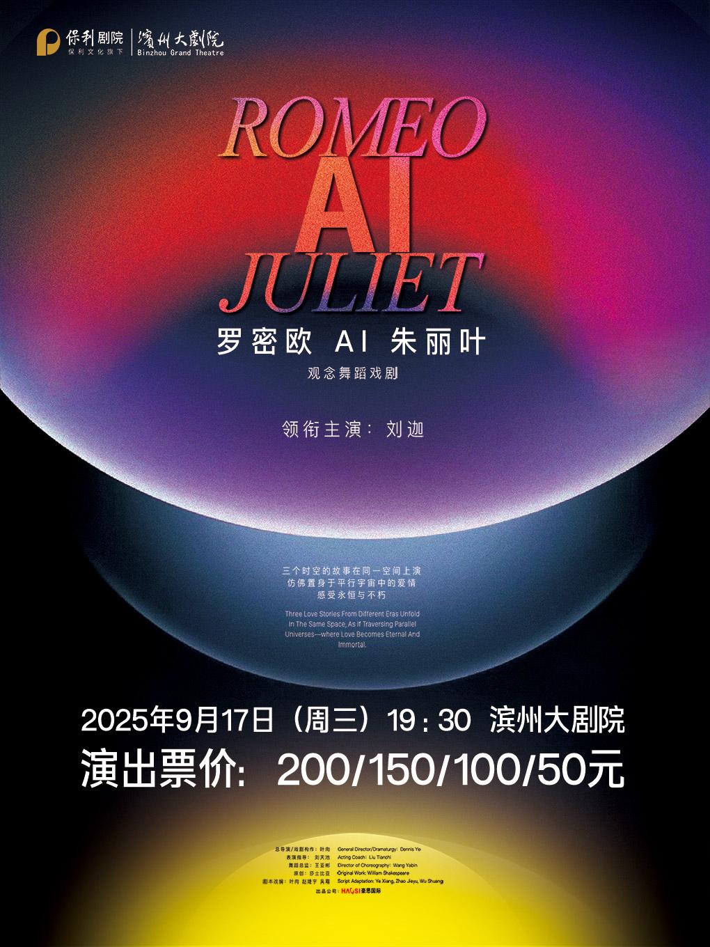 濱州 · 觀念舞蹈戲劇《羅密歐AI朱麗葉》 | 濱州保利大劇院