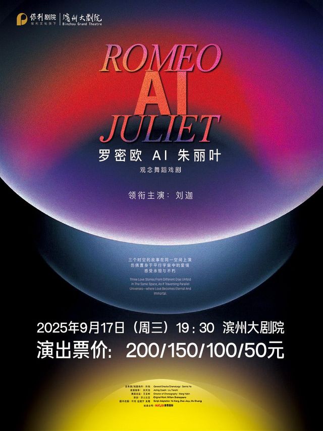 濱州 · 觀念舞蹈戲劇《羅密歐AI朱麗葉》 | 濱州保利大劇院