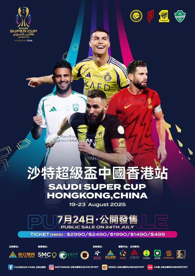 沙特超級盃中國香港站 利雅得勝利vs吉達聯合 | 香港大球場