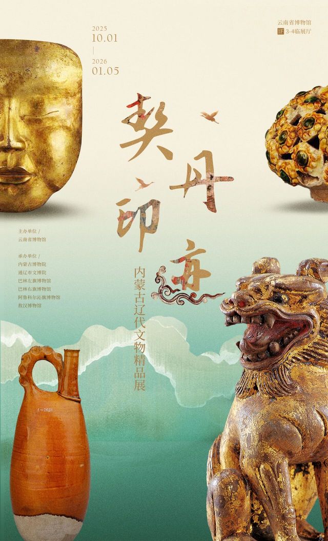 《契丹印跡》內蒙古遼代文物精品展 | 雲南省博物館