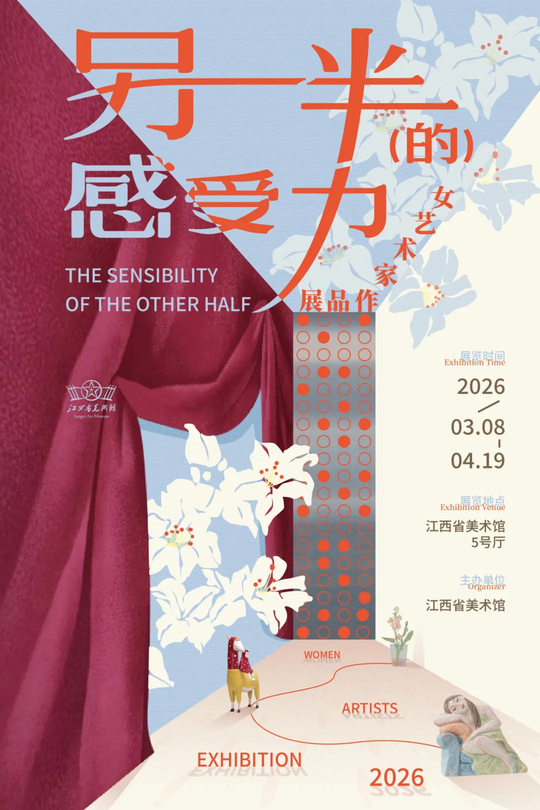 《另一半的感受力》女藝術家作品展 | 江西省美術館