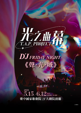 台中 · 2026光之曲幕 X DJ Friday Night《聲. 光. 域》 | 臺中國家歌劇院
