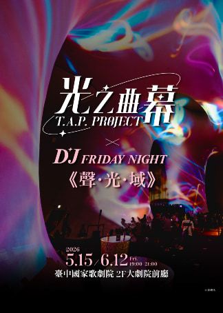台中 · 2026光之曲幕 X DJ Friday Night《聲. 光. 域》 | 臺中國家歌劇院