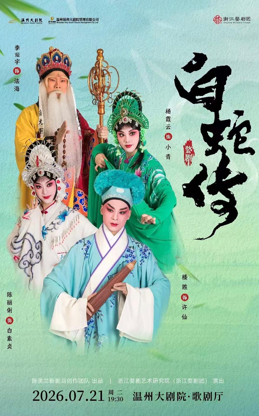 溫州 · 婺劇《白蛇傳》 | 溫州大劇院