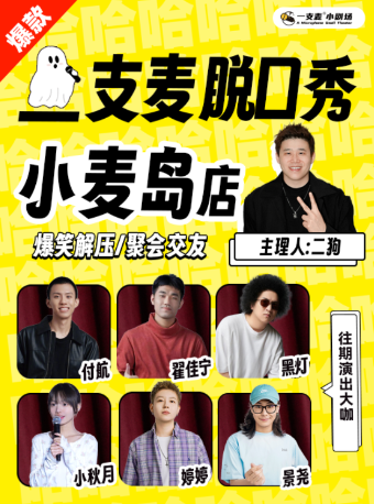 青島 · 【二狗領銜】小麥島脫口秀｜一支麥喜劇｜爆笑解壓｜約會精選｜開心互動 | 一支麥小劇場（香港中路店）