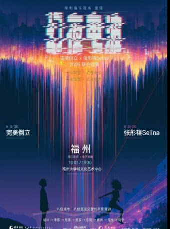 福州 · 完美倒立 & 張彤禧Selina 2026《幻夜電波》聯合巡演 | 福州大學城文化藝術中心