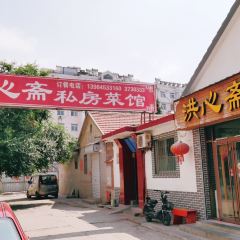 洪心斋私房菜馆 User Photo