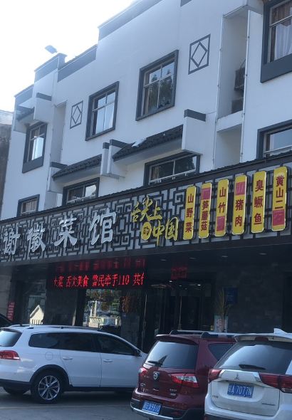 老谢徽菜馆(汤川路店)