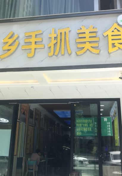 妥穆洒东乡手抓美食