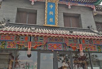 Zhongxinglou (bianjinglu) User Photo