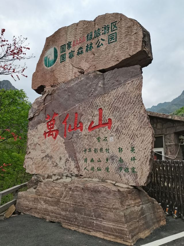 만선산 풍경지구