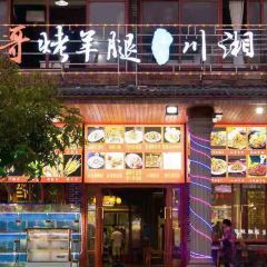 財哥烤羊腿海鮮川湘菜張用戶圖片