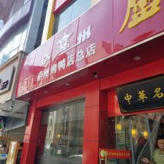 LuZhou Roast Duck (SuZhou Road) 여행 사진