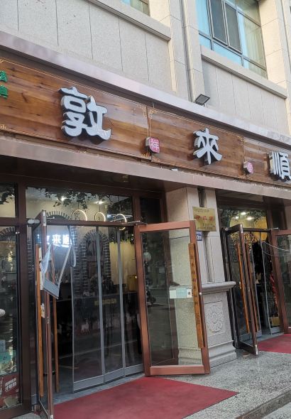 清真·敦来顺·手抓羊肉