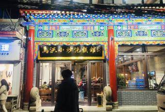 馬洪小炒泡饃館(鐘樓回民街店)用戶圖片