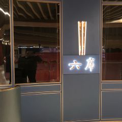 六席•台州海鲜(博荟广场店) User Photo