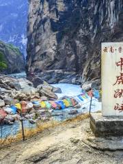 雲南·香格里拉中虎跳峽