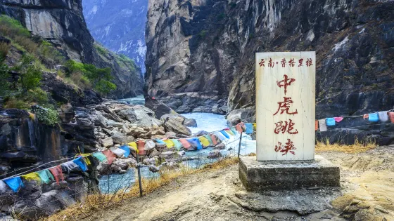 雲南·香格里拉中虎跳峽