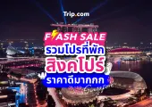 รวมโปรที่พักสิงคโปร์ 2568 ราคาดีมาก