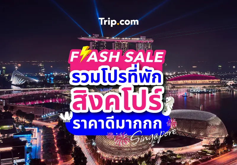 รวมโปรที่พักสิงคโปร์ 2022 ราคาดีมาก รวมโปรที่พักสิงคโปร์ 2022 ราคาดีมาก