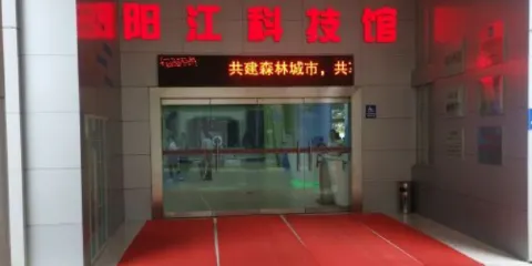 陽江市科技館
