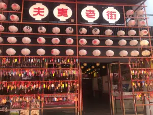 夫夷老街小吃特产城