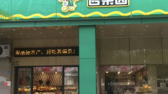 百果園(藍海佳園店)