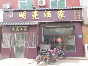 明亮酒家(迎宾路店)