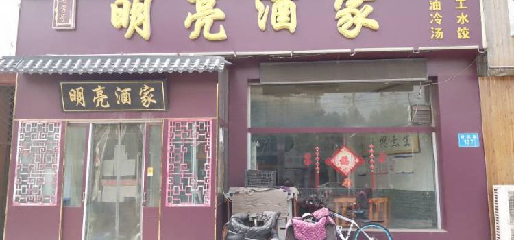 明亮酒家(迎宾路店)