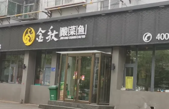 金秋酸菜魚家常菜