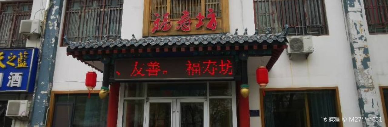 福寿坊全羊馆(山推老店)